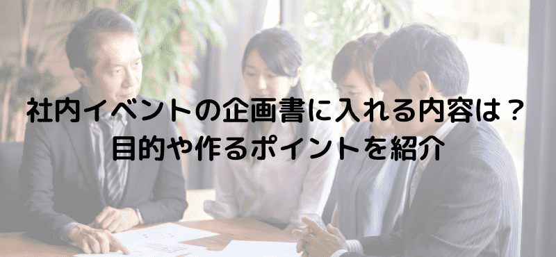 社内イベントの企画書に入れる内容は？目的や作るポイントを紹介